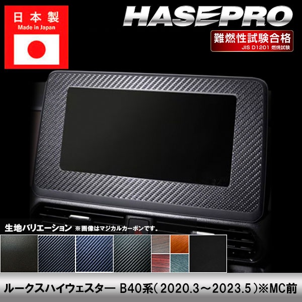 ルークスハイウェスタ― B40系【ナビゲーションパネル】インテリアパネル インパネ カーボンシート チッピング調 木目 ウッド調 内装 傷防止 汚れ 保護 ドレスアップ カスタム ホンダ ハセプロ