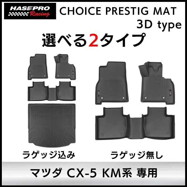 【通販限定】3D立体タイプ ハセ・プロレーシング 【選べる2パターン】チョイス プレステージマット 立体 マット 3D マツダ CX-5 新型 MAZDA KM系 フロアマット 車種専用設計 防水 滑り防止 取付簡単 ハセプロ