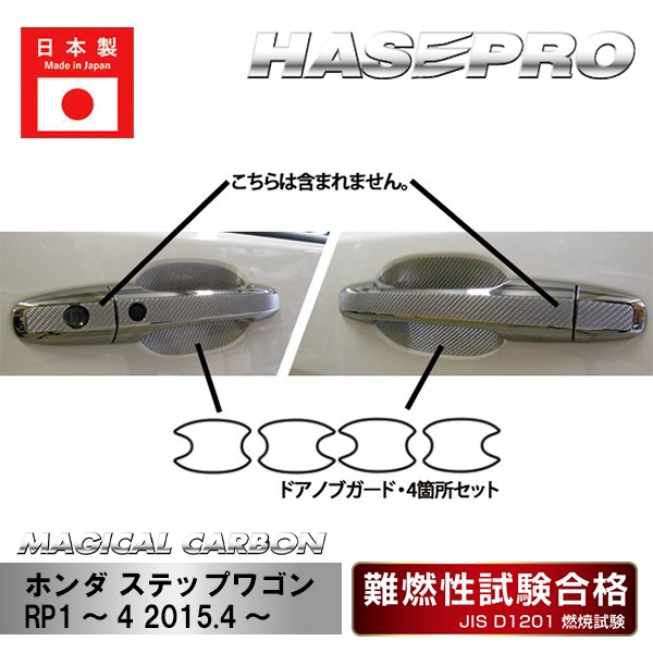 【ステップワゴン】ドアハンドルプロテクター【マジカルカーボン】ホンダ  ドアノブ 傷防止 自動車 引っかき傷 防止 保護 ドアノブガード ハセプロ CDGH-19