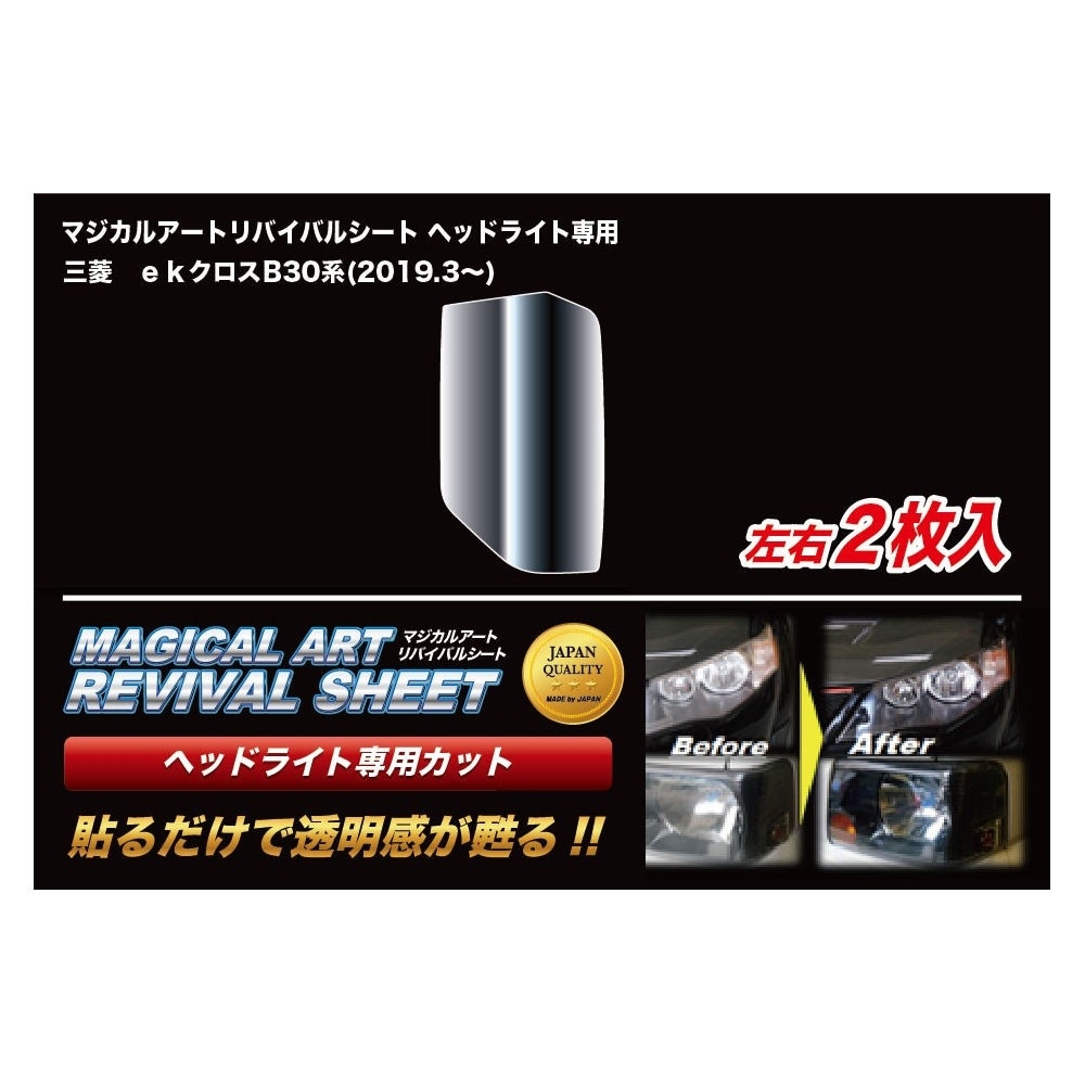 ヘッドライト 黄ばみ 除去 フィルム 黄ばみ防止 黄ばみ除去 くすみ 車検対策 三菱 eKクロス B30系 B5AW ハセプロ マジカルアートリバイバルシート MRSHD-M20