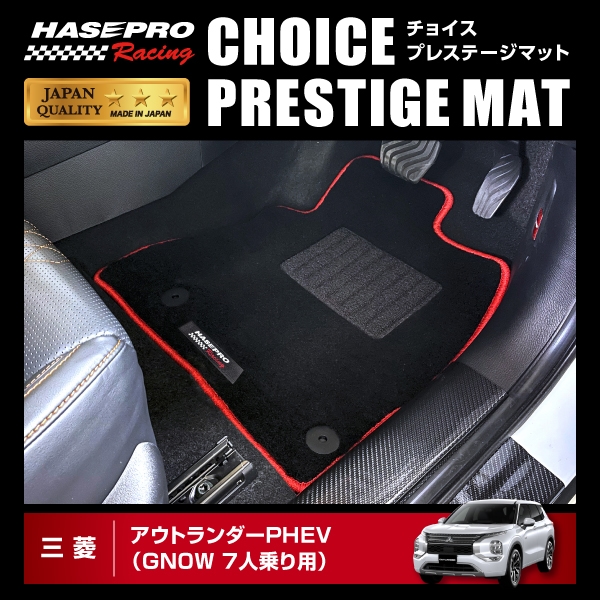 【通販限定】ハセ・プロレーシング チョイス プレステージマット アウトランダーPHEV GN0W（7人乗り用）HPR-CPM2　★新色登場