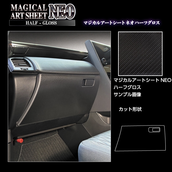 新型アルファード 40系【グローブBOX】ドアキックガード マジカルアートシートNEO ハーフグロス トヨタ 内装 傷防止 汚れ アクセサリー ハセプロ MSNHG-GBT13