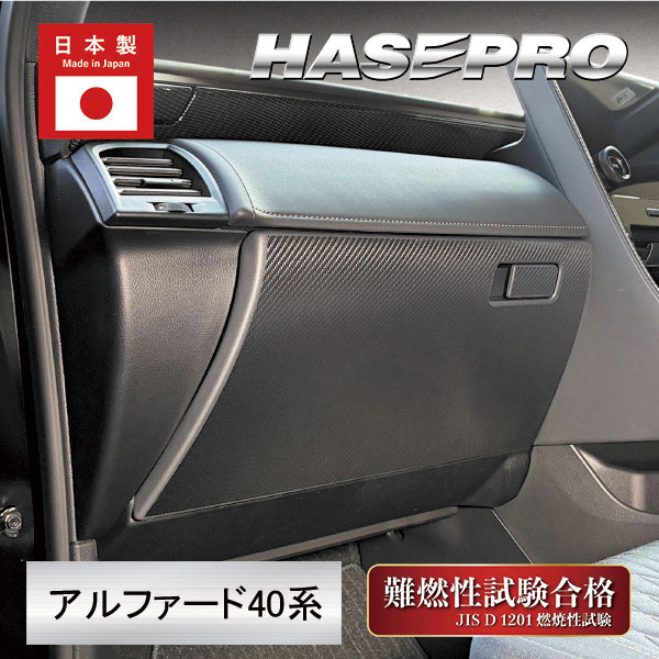 新型アルファード 40系【グローブBOX】ドアキックガード マジカルアートシートNEO ハーフグロス トヨタ 内装 傷防止 汚れ アクセサリー ハセプロ MSNHG-GBT13