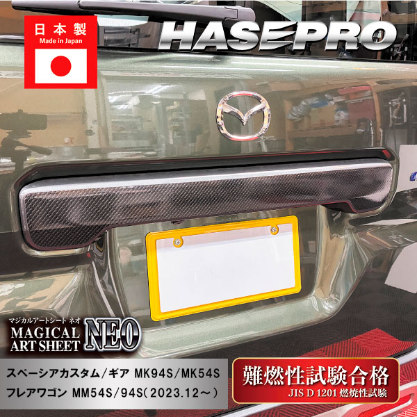 【スペーシアカスタム】【スペーシアギア】【フレアワゴン】リアゲートガーニッシュ【マジカルアートシートNEO】スズキ マツダ 外装 傷防止 汚れ 保護 ドレスアップ パーツ カスタム リアゲート ハセプロ MSN-RGGSZ2