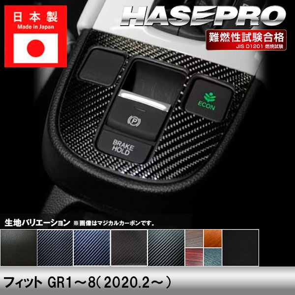 フィット GR1~8【コンソールスイッチパネル】インテリアパネル インパネ カーボンシート チッピング調 木目 ウッド調 内装 傷防止 汚れ 保護 ドレスアップ カスタム ホンダ ハセプロ