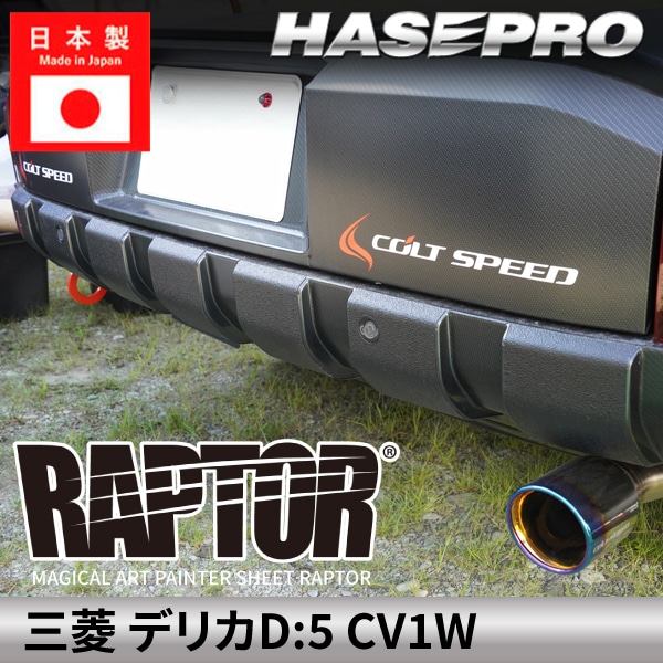 ハセ・プロ公式 オンラインショップ 本店 | 三菱 デリカD:5 新型