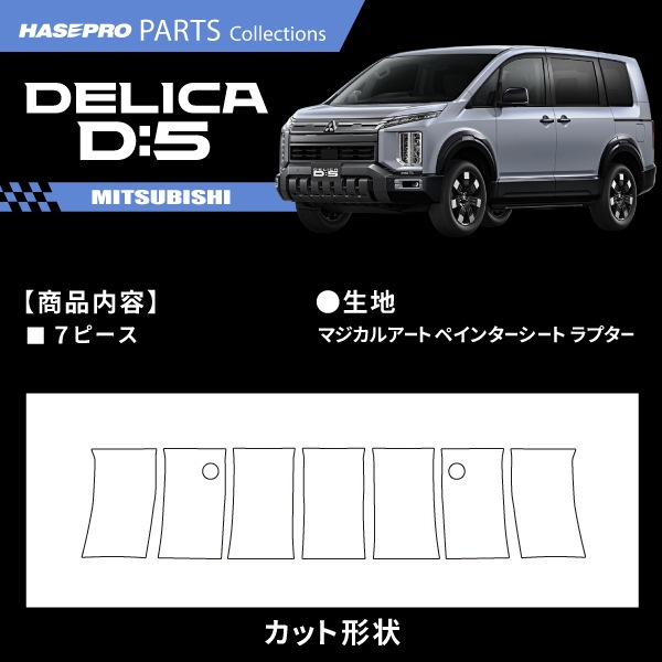 三菱 デリカD:5 新型 【 リアバンパー ガーニッシュ 】ラリー北海道で検証済！ 貼るラプター シート ミツビシ MITSUBISHI 外装 傷防止 汚れ ドレスアップ 保護 簡単 アクセサリー カスタム リアフロント CV1W ハセプロ MPR-RBGAM6