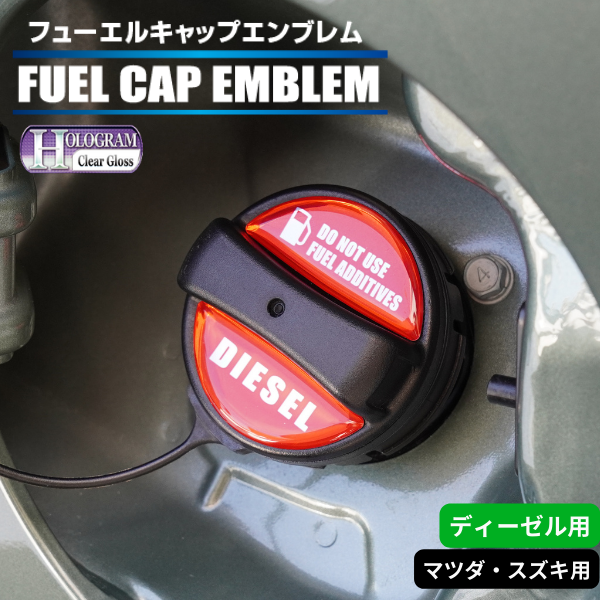 ホログラム　フューエルキャップエンブレム マツダ・スズキ 【ディーゼル用】 HOFED-3