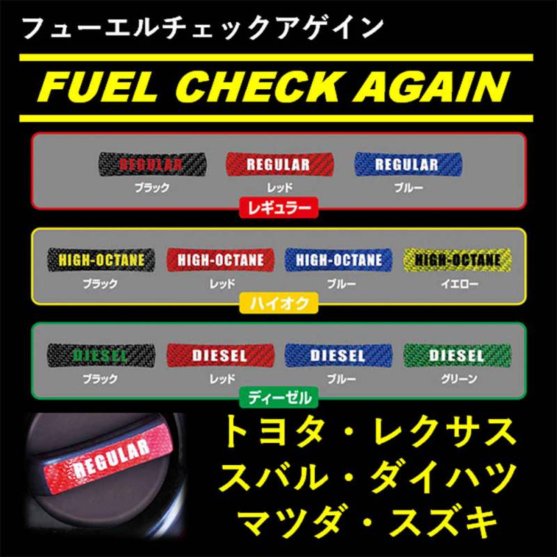 【デカール】フューエルチェックアゲイン【マジカルカーボン】トヨタ・レクサス・スバル・ダイハツ・マツダ・スズキ・三菱 CFCA-1