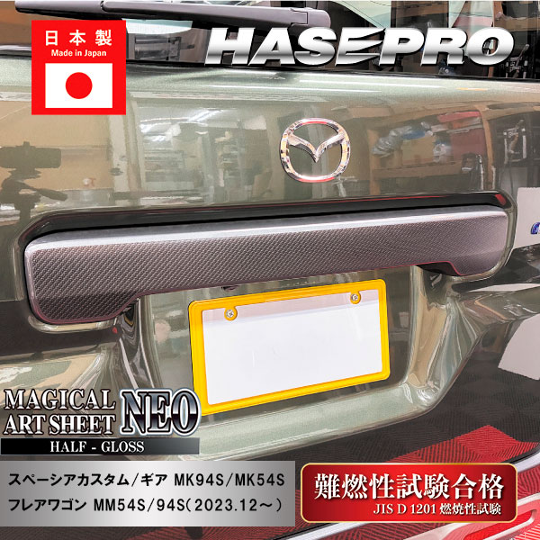 【スペーシアカスタム】【スペーシアギア】【フレアワゴン】リアゲートガーニッシュ【マジカルアートシートNEO ハーフグロス】スズキ マツダ 外装 傷防止 汚れ 保護 ドレスアップ パーツ カスタム リアゲート ハセプロ MSNHG-RGGSZ2