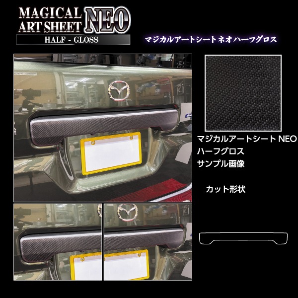 【スペーシアカスタム】【スペーシアギア】【フレアワゴン】リアゲートガーニッシュ【マジカルアートシートNEO ハーフグロス】スズキ マツダ 外装 傷防止 汚れ 保護 ドレスアップ パーツ カスタム リアゲート ハセプロ MSNHG-RGGSZ2