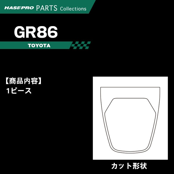 GR86 ZN8 SZ【シフトパネル】インテリアパネル インパネ カーボンシート チッピング調 木目 ウッド調 内装 傷防止 汚れ 保護 ドレスアップ カスタム トヨタ ハセプロ