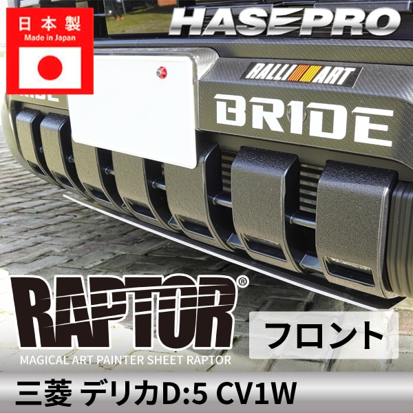 ハセ・プロ公式 オンラインショップ 本店 | 三菱 デリカD:5 新型