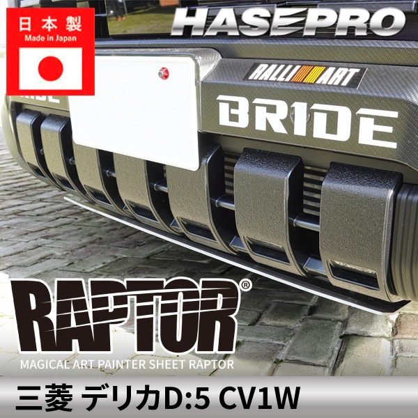 ハセ・プロ公式 オンラインショップ 本店 | 三菱 デリカD:5 新型