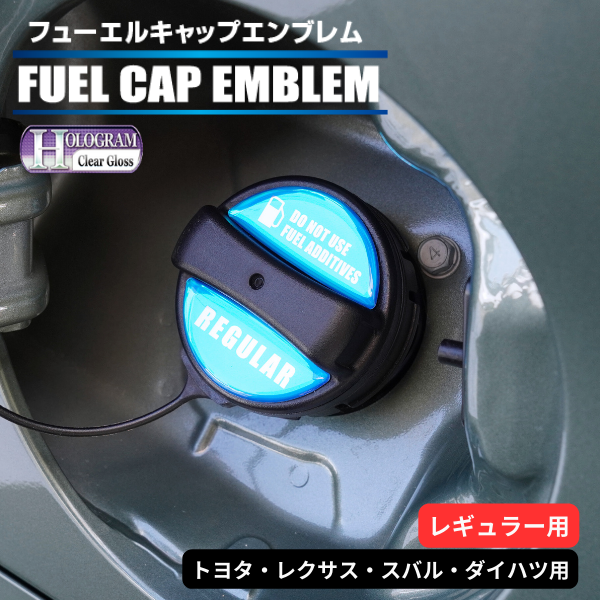 ホログラム　フューエルキャップエンブレム トヨタ・レクサス・スバル・ダイハツ　【レギュラー用】 HOFER-1