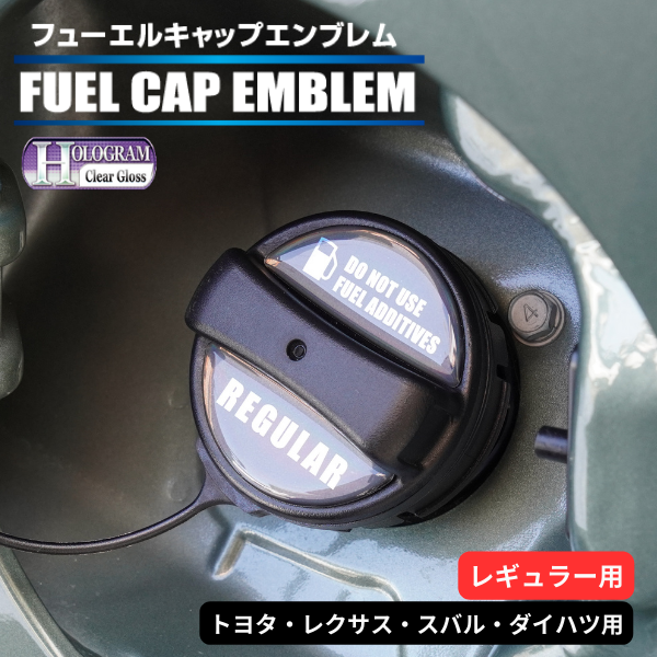 ホログラム　フューエルキャップエンブレム トヨタ・レクサス・スバル・ダイハツ　【レギュラー用】 HOFER-1