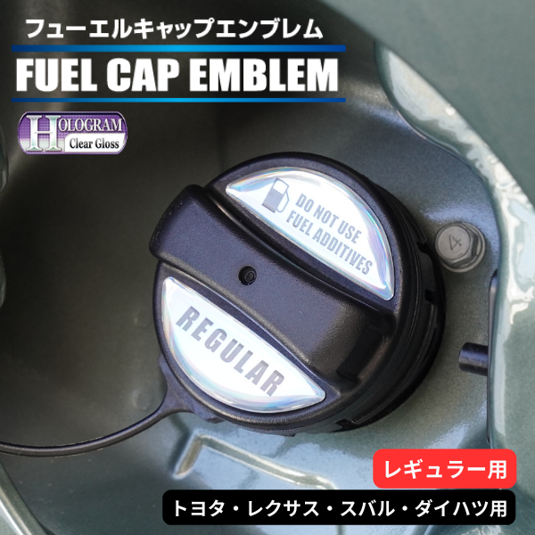ホログラム　フューエルキャップエンブレム トヨタ・レクサス・スバル・ダイハツ　【レギュラー用】 HOFER-1