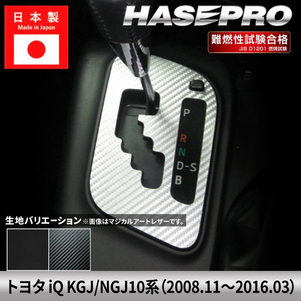 ハセ・プロ公式 オンラインショップ 本店 | トヨタ iQ【シフトパネル