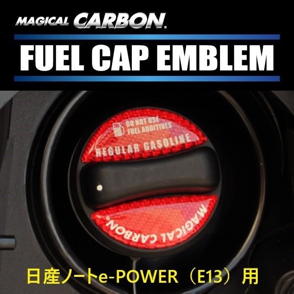 【通販限定】【ノートe-POWER】フューエルキャップエンブレム 2ピース レギュラー【マジカルカーボン】日産 ドレスアップ パーツ カスタム ハセプロ CFER-2-2