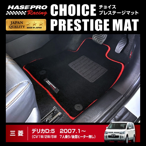 【通販限定】ハセ・プロレーシング チョイス プレステージマット デリカD:5（7人乗り/後席ヒーター無し）HPR-CPM4