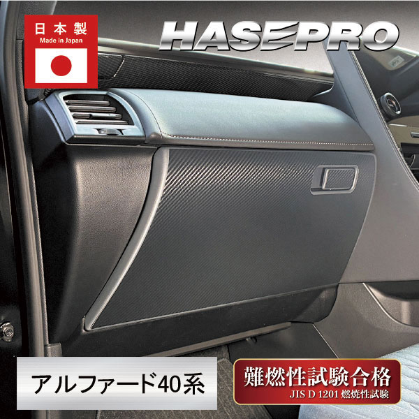 新型アルファード 40系【グローブBOX】ドアキックガード マジカルアートレザー トヨタ 内装 傷防止 汚れ 保護 アクセサリー ハセプロ LC-GBT13