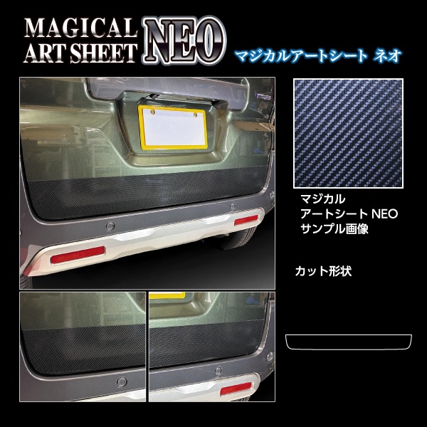 【スペーシアカスタム】【スペーシアギア】【フレアワゴン】リアドア下【マジカルアートシートNEO】スズキ マツダ 外装 傷防止 汚れ 保護 ドレスアップ パーツ カスタム ドア ドア下 リア ハセプロ MSN-DGSZ24