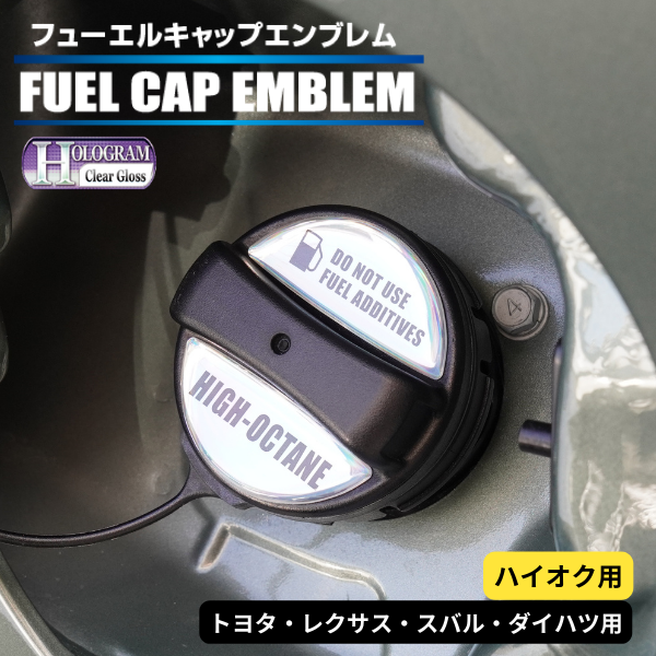 ホログラム　フューエルキャップエンブレム トヨタ・レクサス・スバル・ダイハツ 【ハイオク用】 HOFEH-1