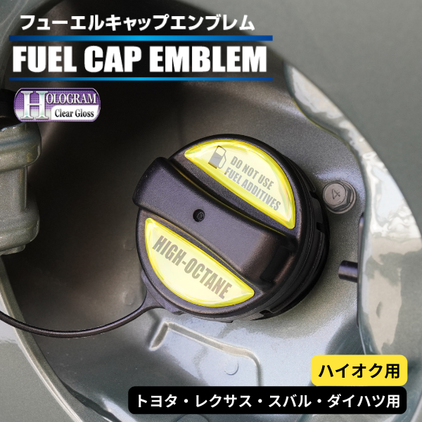 ホログラム　フューエルキャップエンブレム トヨタ・レクサス・スバル・ダイハツ 【ハイオク用】 HOFEH-1