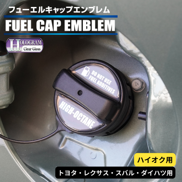 ホログラム　フューエルキャップエンブレム トヨタ・レクサス・スバル・ダイハツ 【ハイオク用】 HOFEH-1