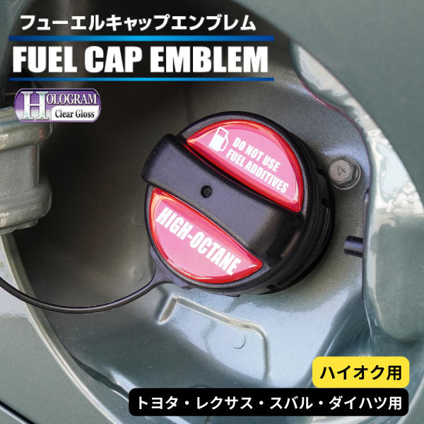ホログラム　フューエルキャップエンブレム トヨタ・レクサス・スバル・ダイハツ 【ハイオク用】 HOFEH-1