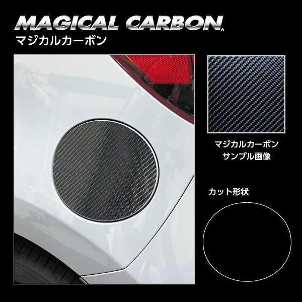 マジカルカーボン フューエルリッド フューエルリッド MAZDA2 デミオ DJ系 CFMA-11