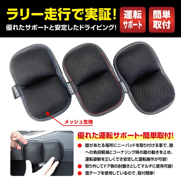 ニーパット 車 快適ドライブ 運転席 助手席 【ハセプロ】ハセ・プロレーシング　オフィシャルニーパッドAir　マルチ　HPR-KP3