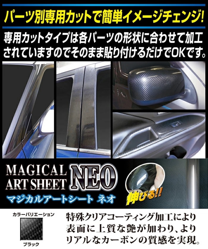 マジカルアートシートNEO ピラーセット バイザーカットタイプ スバル レガシィアウトバック BS9 Xブレイク 2019.11～2021.11 ブラック MSN-PS29V