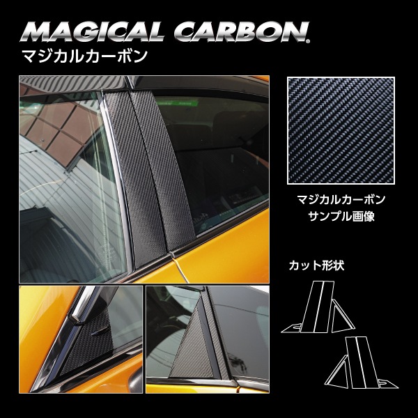 マジカルカーボン ピラー バイザーカットタイプ トヨタ クラウン クロスオーバー RS アドバンスド 2022.9～ CPT-V102