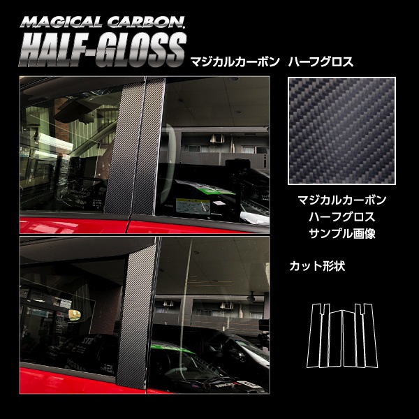 【通販限定】マジカルカーボンハーフグロス ピラー スタンダードセット バイザーカットタイプ 日産 セレナ FC28 2022.12～ CHGPN-V69