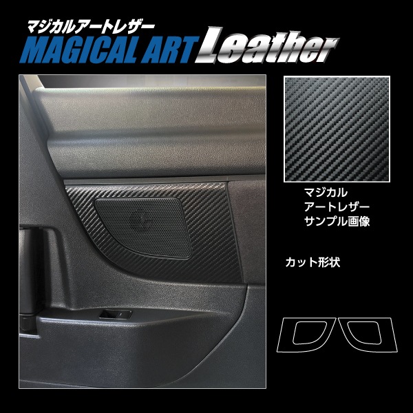 新型アルファード 40系【リアスピーカー】インテリアパネル マジカルアートレザー 内装 ドレスアップ カスタム 汚れ防止 傷防止 保護 トヨタ ハセプロ LC-SPKT1