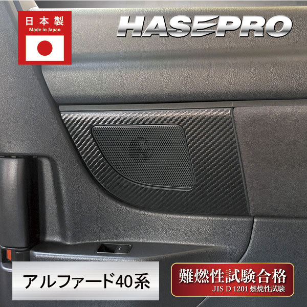 新型アルファード 40系【リアスピーカー】インテリアパネル マジカルアートレザー 内装 ドレスアップ カスタム 汚れ防止 傷防止 保護 トヨタ ハセプロ LC-SPKT1