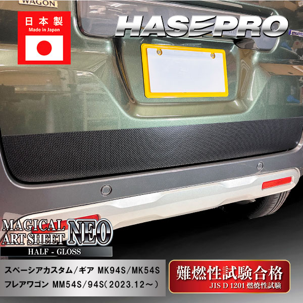 【スペーシアカスタム】【スペーシアギア】【フレアワゴン】リアドア下【マジカルアートシートNEO ハーフグロス】スズキ マツダ 外装 傷防止 汚れ 保護 ドレスアップ パーツ カスタム ドア ドア下 リア ハセプロ MSNHG-DGSZ24