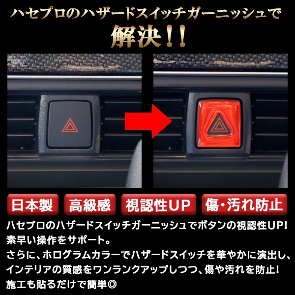 セレナ C28 【通販限定】ホログラム ハザードスイッチ ガーニッシュ 立体 ステッカー 内装 カスタム パーツ 貼るだけ簡単 おしゃれ 傷 汚れ 保護 日産 ハセプロ HOHSG-12