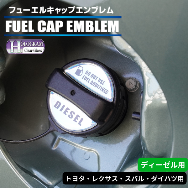 ホログラム　フューエルキャップエンブレム トヨタ・レクサス・スバル・ダイハツ 【ディーゼル】 HOFED-1