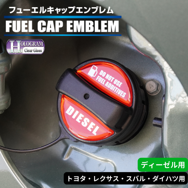 ホログラム　フューエルキャップエンブレム トヨタ・レクサス・スバル・ダイハツ 【ディーゼル】 HOFED-1