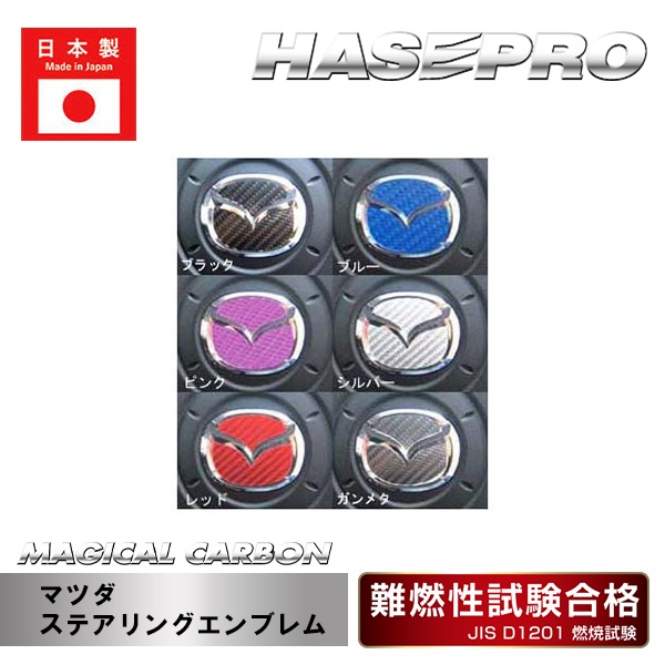 【マツダ】ステアリングエンブレム【マジカルカーボン】外装 傷防止 汚れ 保護 ドレスアップ パーツ カスタム ハセプロ CESM-