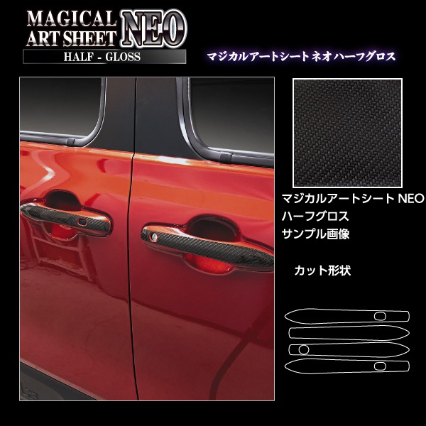 アートシートNEOハーフグロス ドアノブ トヨタ シエンタ 10系 ヴォクシー90系 MSNHG-DT49