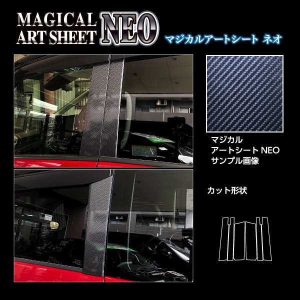 マジカルアートシートNEO ピラー スタンダードセット バイザーカットタイプ 日産 セレナ C28 2022.12～ MSN-PN69V