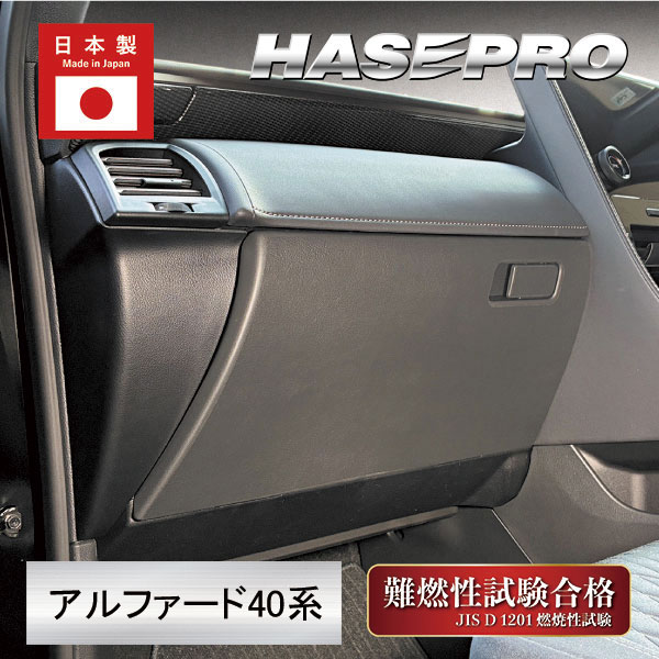 新型アルファード 40系【グローブBOX】ドアキックガード マジカルアートハードレザー トヨタ 内装 傷防止 汚れ 保護 アクセサリー ハセプロ MHL-GBT13