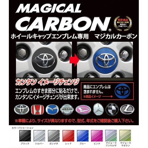 マジカルカーボン ホイールキャップエンブレム マツダ CEWCMA-4