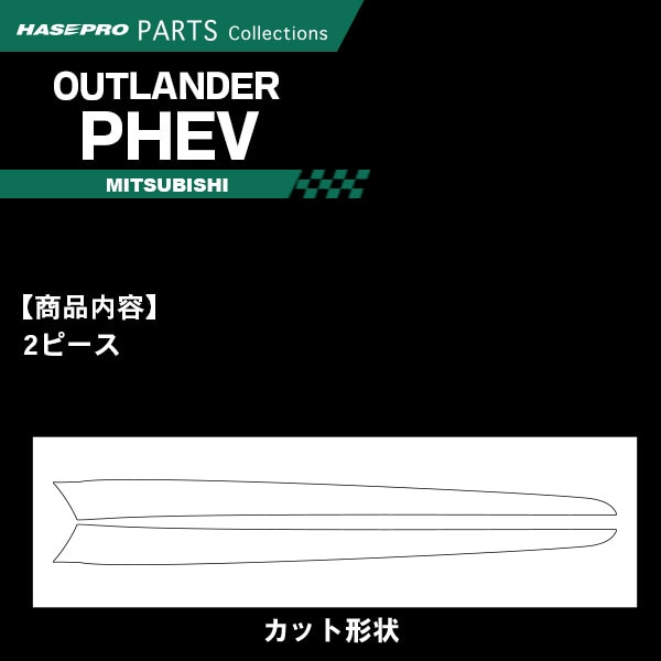 アウトランダーPHEV GG3W【ドアトリムガーニッシュ】インテリアパネル インパネ カーボンシート チッピング調 木目 ウッド調 内装 傷防止 汚れ 保護 ドレスアップ カスタム 三菱 ハセプロ