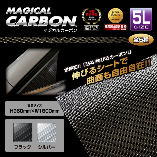 マジカルカーボン　フリーサイズ　5Lサイズ　960mm×1800mm　ブラック（CA-5L）