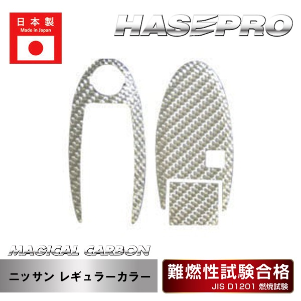 【日産】スマートキー専用カット【マジカルカーボン】傷防止 引っかき傷 防止 保護 ハセプロ レギュラーカラー CKN-2