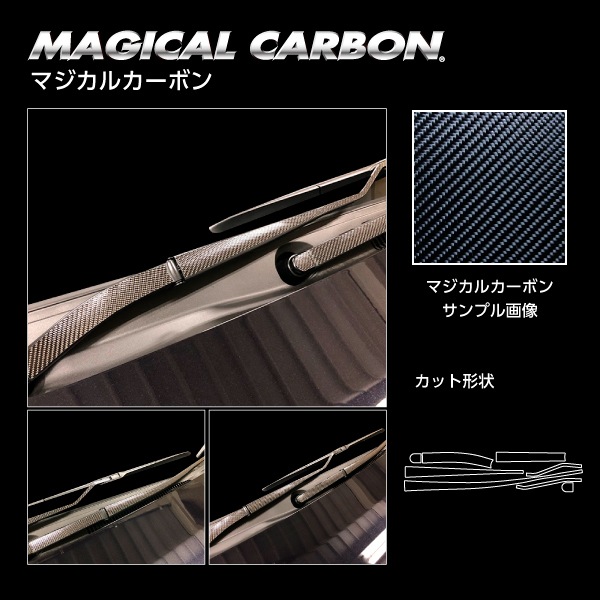【ヴォクシー】フロントワイパー【マジカルカーボン】トヨタ 外装 傷防止 汚れ 保護 ドレスアップ パーツ カスタム CFWAT-21